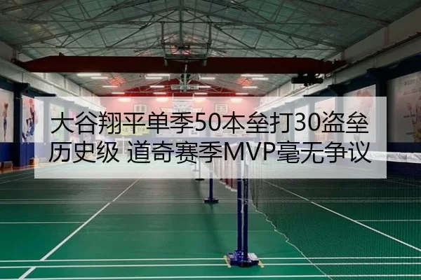 大谷翔平单季50本垒打30盗垒历史级 道奇赛季MVP毫无争议