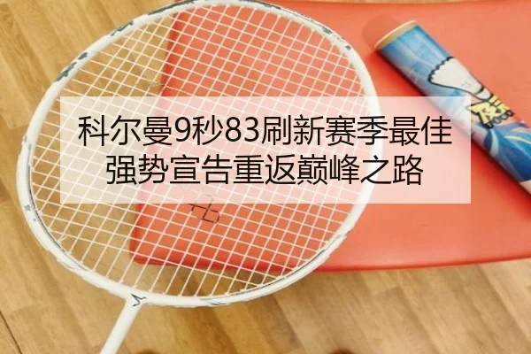 科尔曼9秒83刷新赛季最佳 强势宣告重返巅峰之路