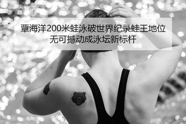 tan-hai-yang-mi-wa-yong-po-shi-jie-ji-lu-wa-wang-di-wei-wu-ke-han-dong-cheng-yong-tan-xin-biao-gan-3-169.jpg