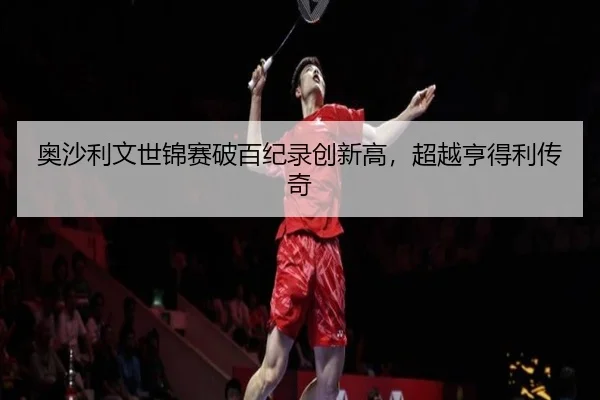 ao-sha-li-wen-shi-jin-sai-po-bai-ji-lu-chuang-xin-gao-chao-yue-heng-de-li-chuan-qi-2-156.jpg