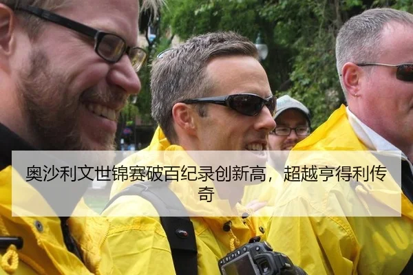 奥沙利文世锦赛破百纪录创新高，超越亨得利传奇