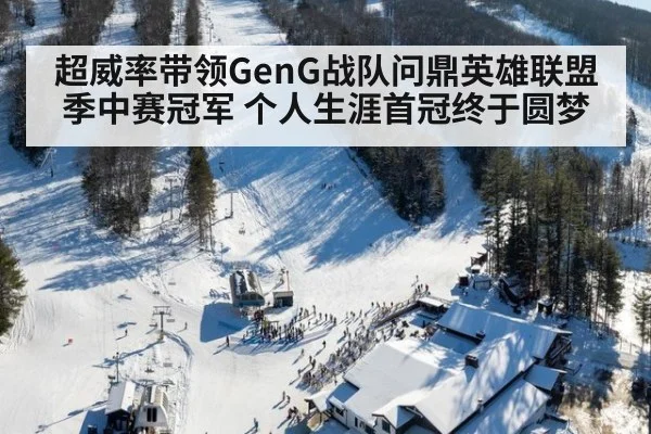 超威率带领GenG战队问鼎英雄联盟季中赛冠军 个人生涯首冠终于圆梦