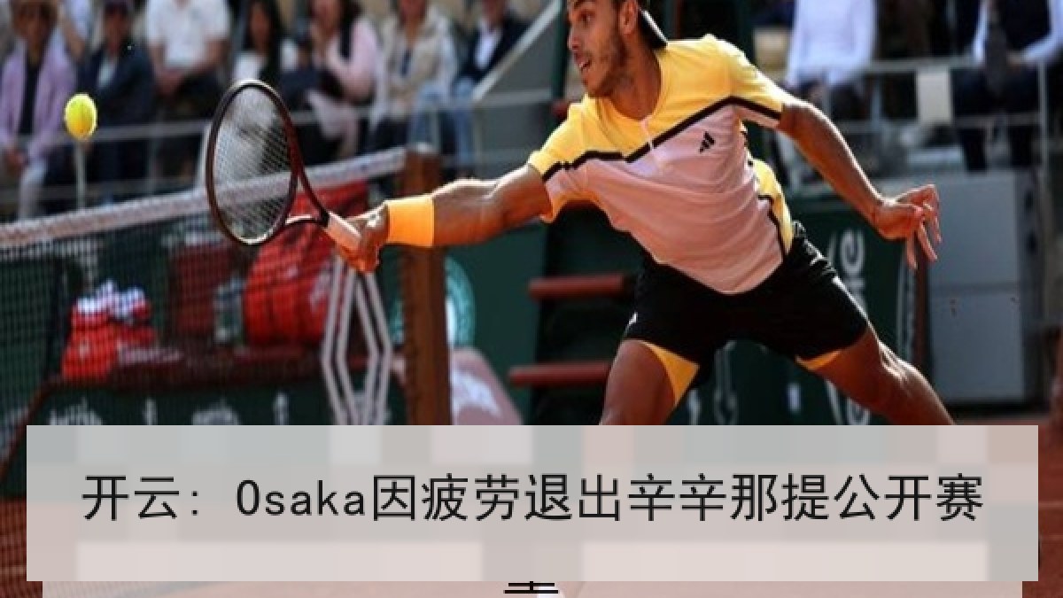 开云: Osaka因疲劳退出辛辛那提公开赛