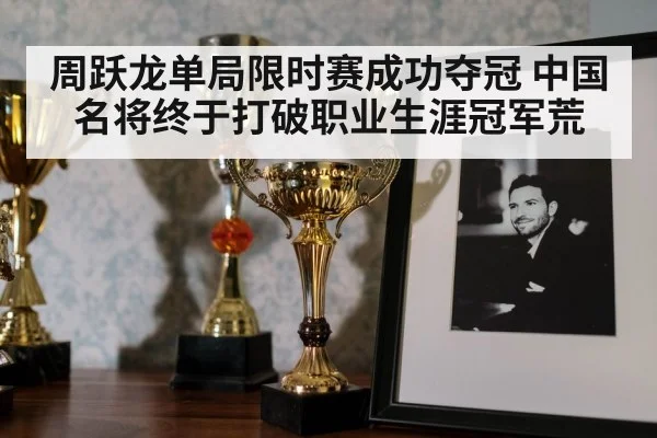 周跃龙单局限时赛成功夺冠 中国名将终于打破职业生涯冠军荒