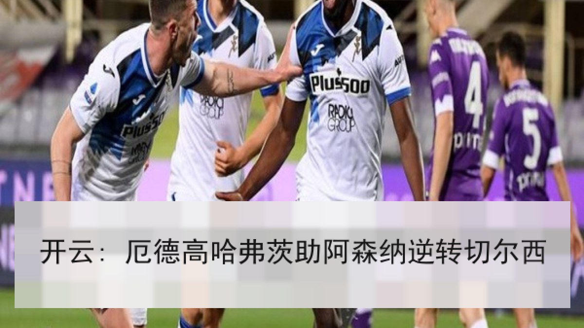 开云: 厄德高哈弗茨助阿森纳逆转切尔西 开云: 厄德高哈弗茨助阿森纳逆转切尔西