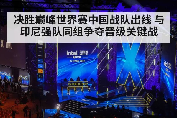 决胜巅峰世界赛中国战队出线 与印尼强队同组争夺晋级关键战
