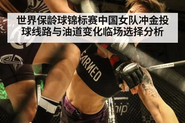 世界保龄球锦标赛中国女队冲金投球线路与油道变化临场选择分析