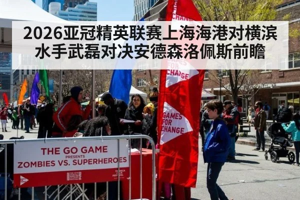 2026亚冠精英联赛上海海港对横滨水手武磊对决安德森洛佩斯前瞻
