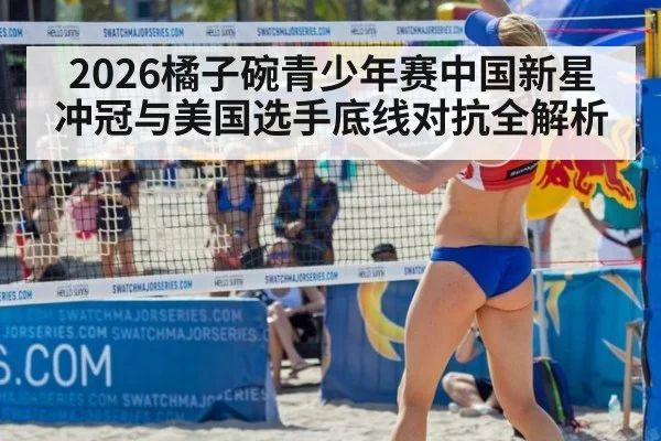 2026橘子碗青少年赛中国新星冲冠与美国选手底线对抗全解析